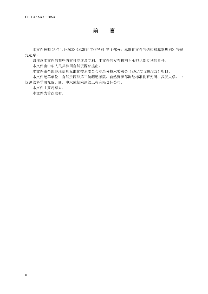 《倾斜摄影三维模型大比例尺测图规范》（征求意见稿）第3页