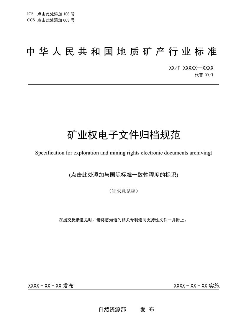 《矿业权电子文件归档规范》征求意见稿第1页