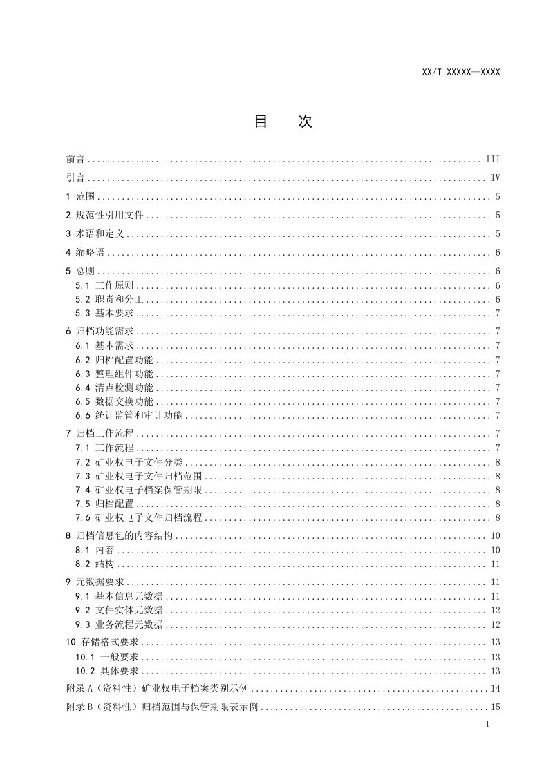 《矿业权电子文件归档规范》征求意见稿第2页