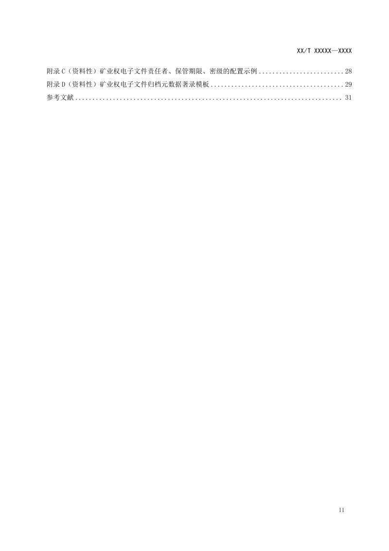 《矿业权电子文件归档规范》征求意见稿第3页