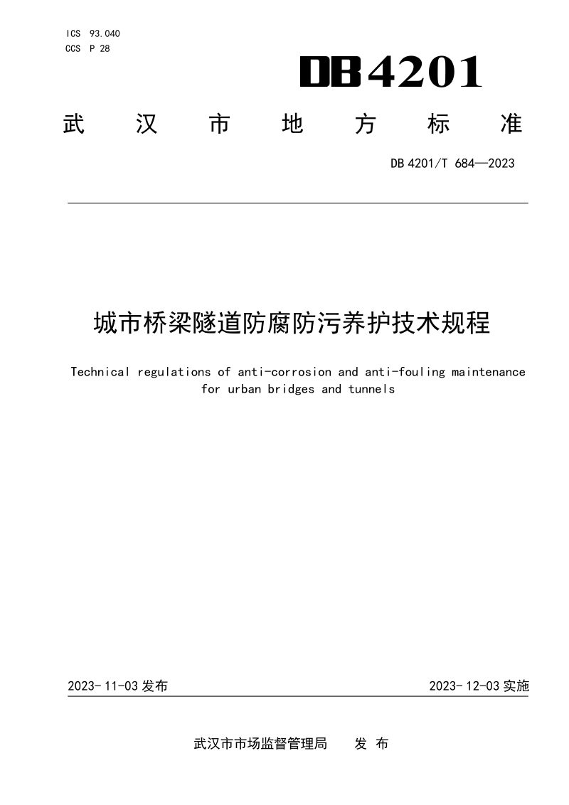 湖北省武汉市《城市桥梁隧道防腐防污养护技术规程》DB4201/T 684-2023第1页