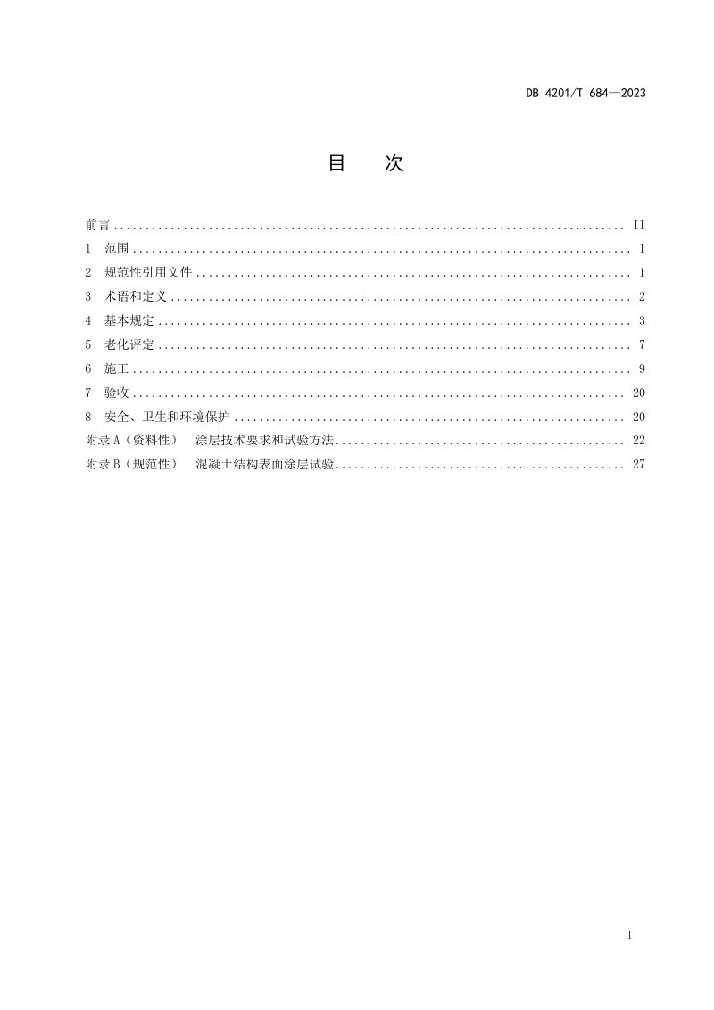 湖北省武汉市《城市桥梁隧道防腐防污养护技术规程》DB4201/T 684-2023第3页