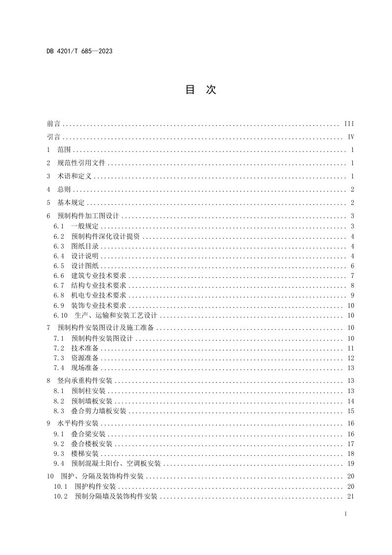 湖北省武汉市《装配式混凝土结构深化设计及安装技术规程》DB4201/T 685-2023第3页