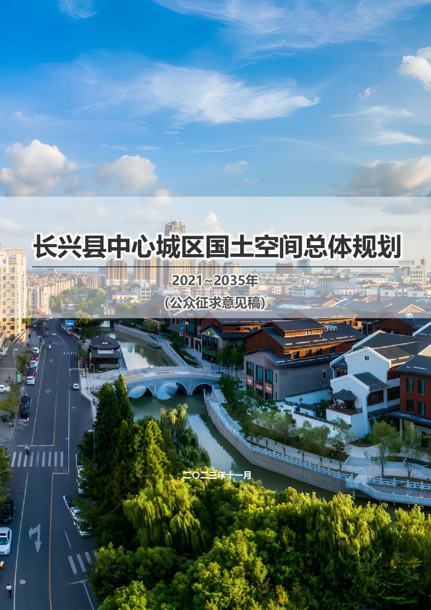 浙江省长兴县中心城区国土空间总体规划（2021-2035年）-1