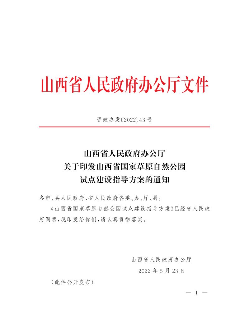 山西省人民政府办公厅《山西省国家草原自然公园试点建设指导方案》晋政办发〔2022〕43号第1页