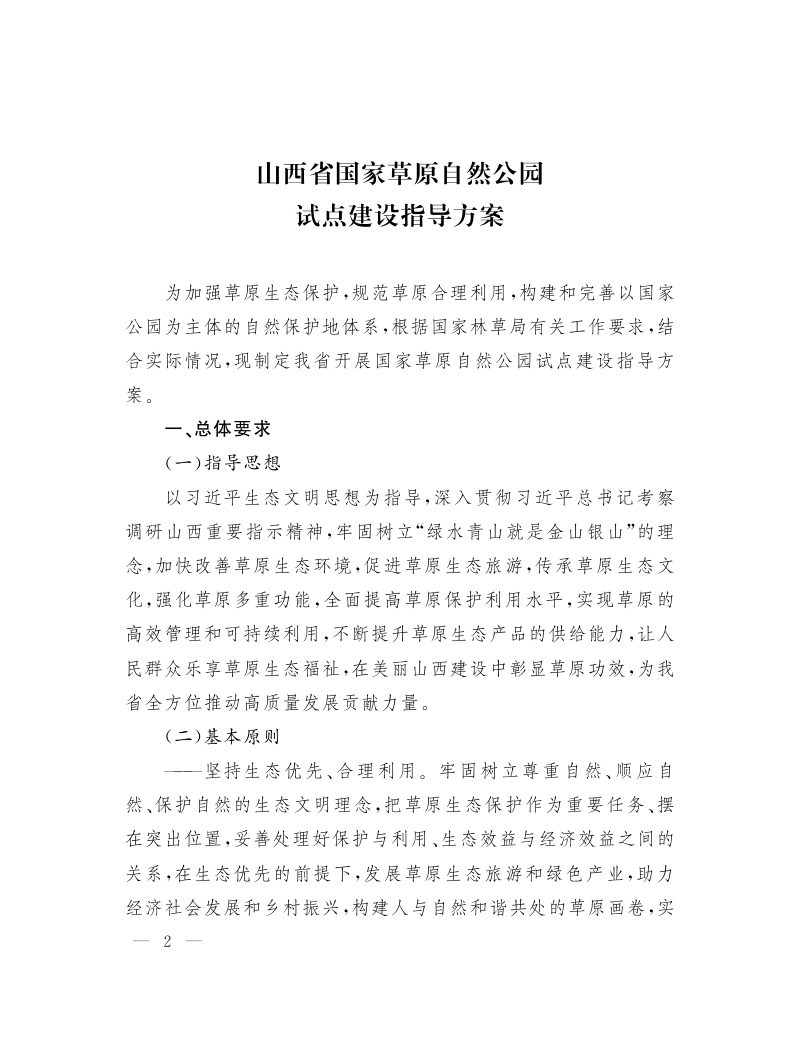 山西省人民政府办公厅《山西省国家草原自然公园试点建设指导方案》晋政办发〔2022〕43号第2页