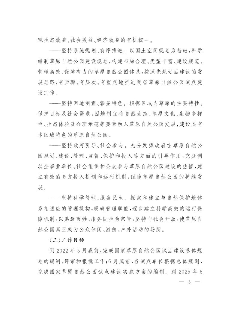 山西省人民政府办公厅《山西省国家草原自然公园试点建设指导方案》晋政办发〔2022〕43号第3页