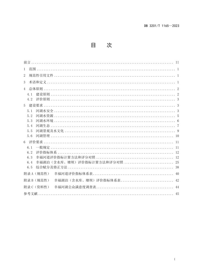 江苏省南京市《幸福河湖建设与评价规范》DB3201/T 1165-2023第3页