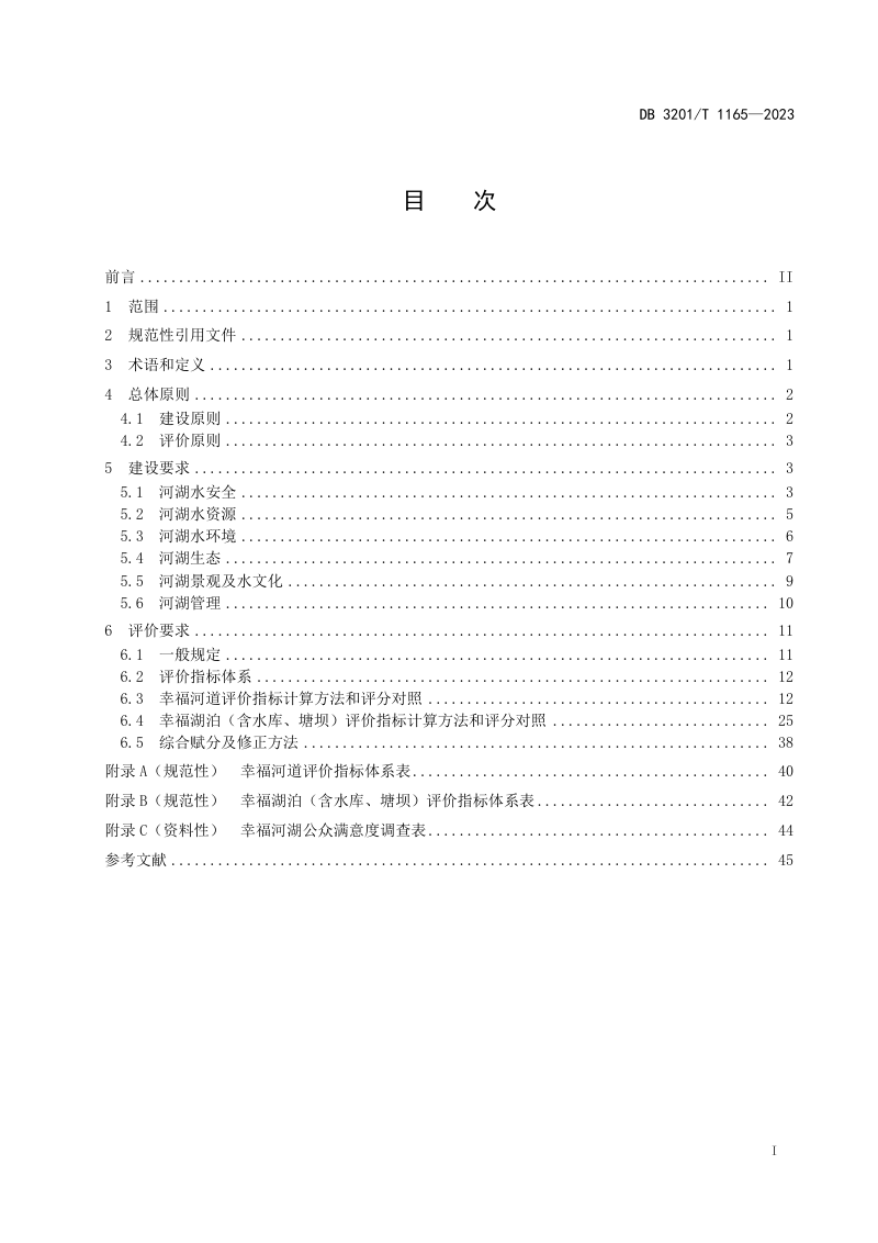 江苏省南京市《幸福河湖建设与评价规范》DB3201/T 1165-2023第3页