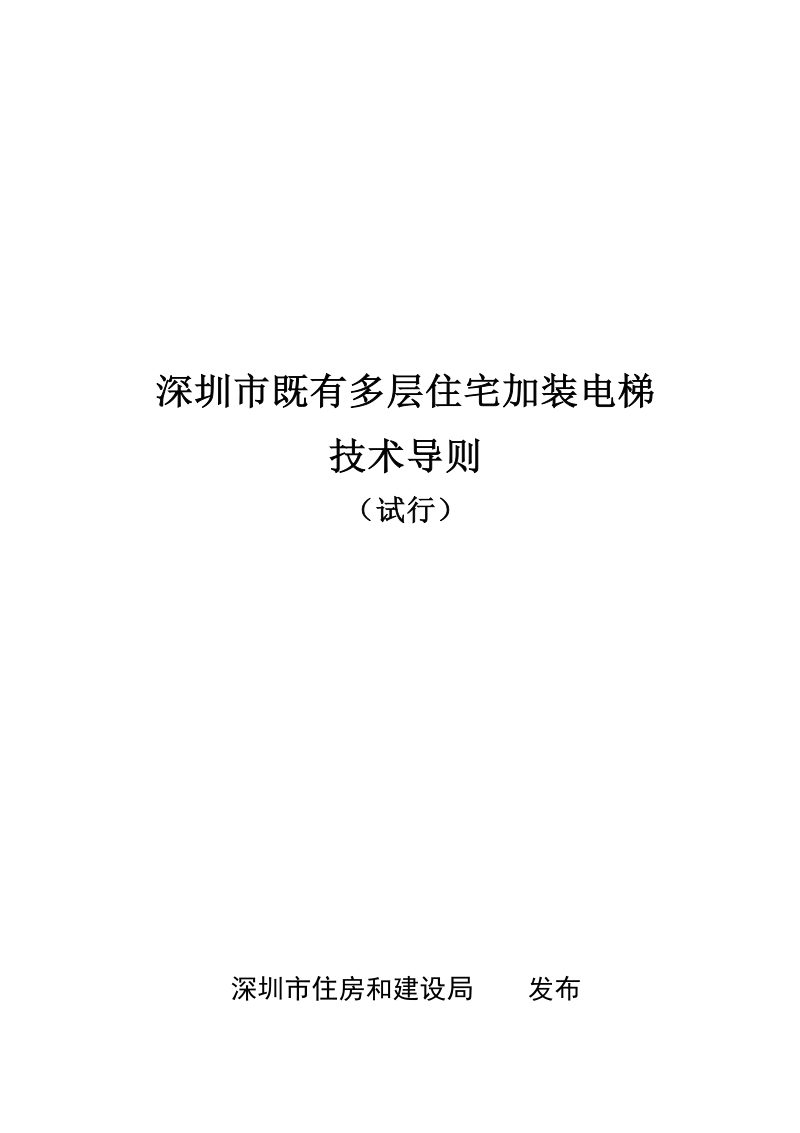 深圳市既有多层住宅加装电梯技术导则（试行）第1页