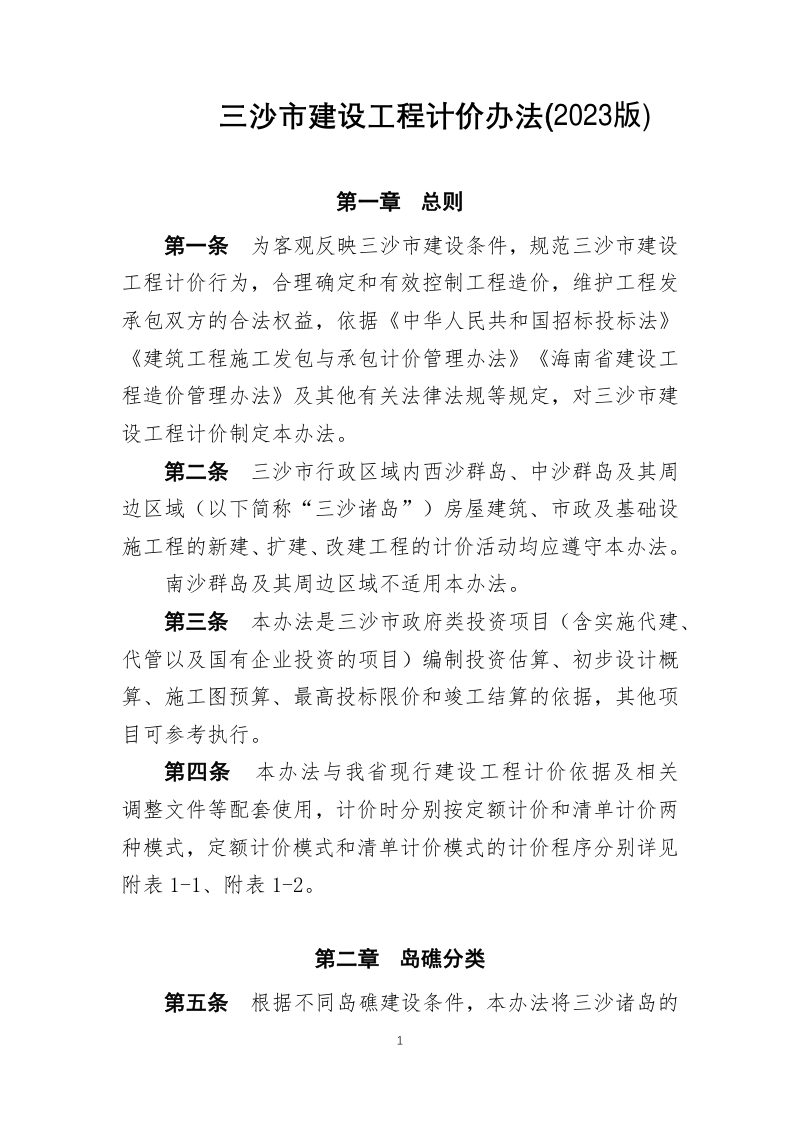 三沙市建设工程计价办法（2023版）第1页