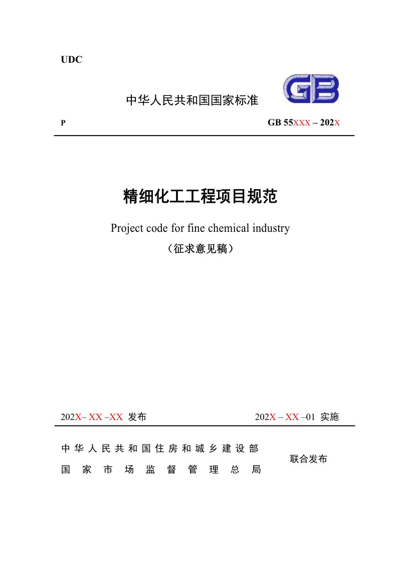 《精细化工工程项目规范》（征求意见稿）第1页
