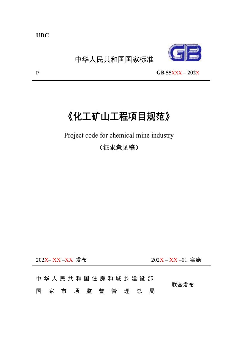 《化工矿山工程项目规范》（征求意见稿）第1页