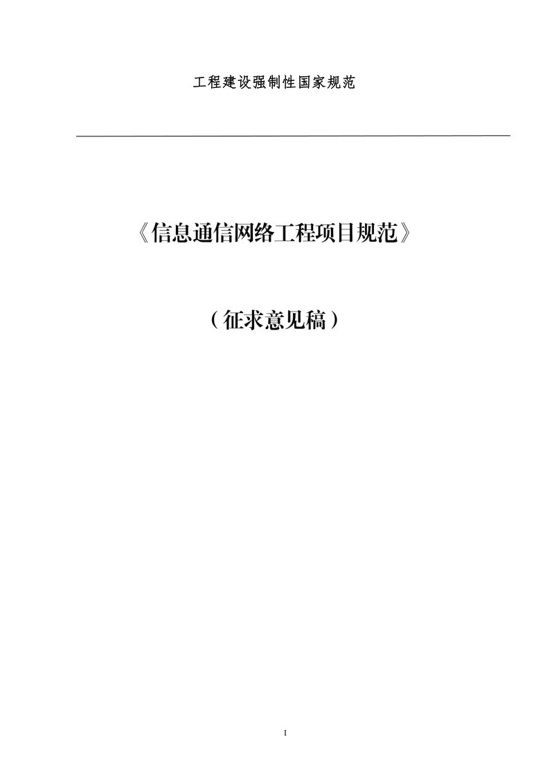 《信息通信网络工程项目规范》（征求意见稿）第1页
