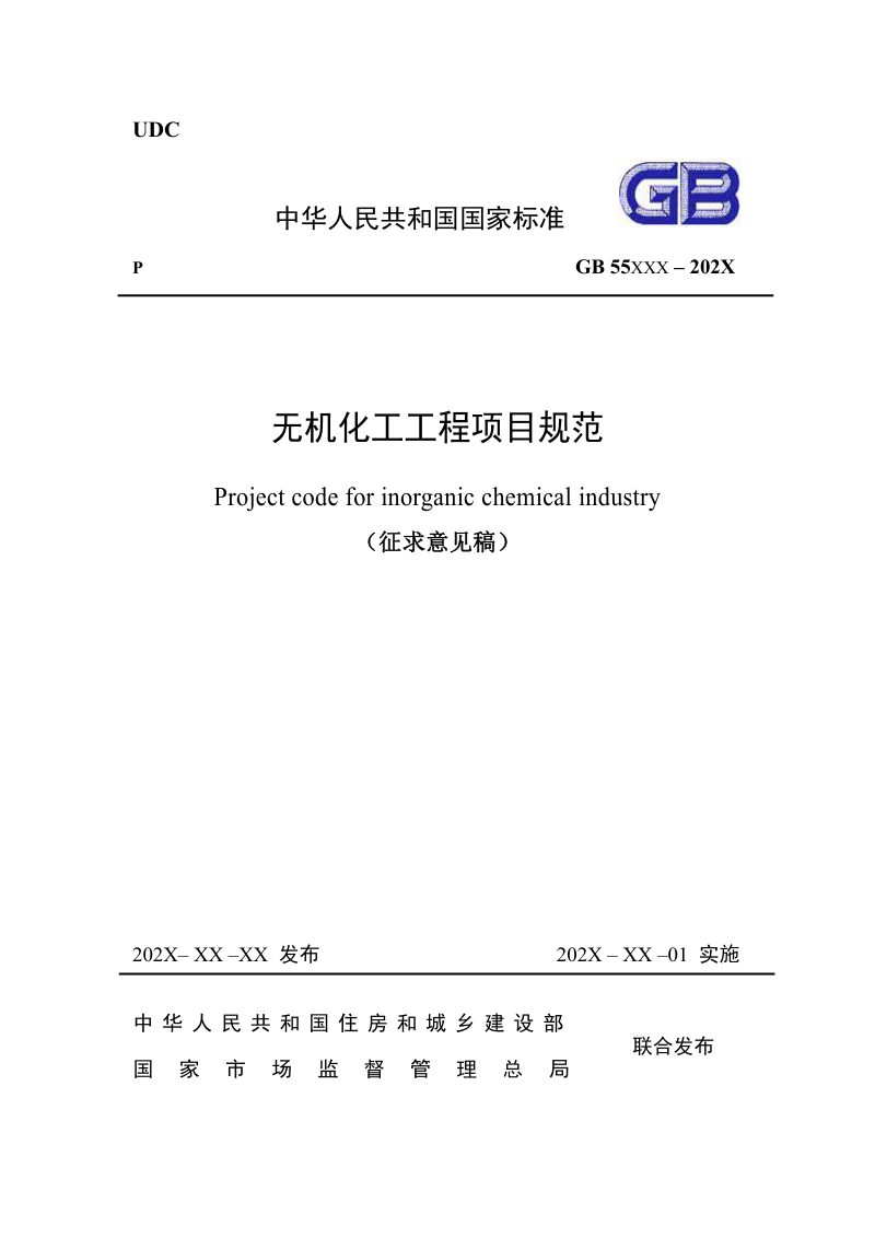 《无机化工工程项目规范》（征求意见稿）第1页