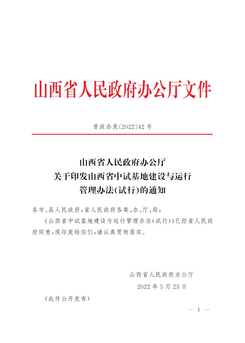 山西省人民政府办公厅《山西省中试基地建设与运行管理办法（试行）》晋政办发〔2022〕42号第1页