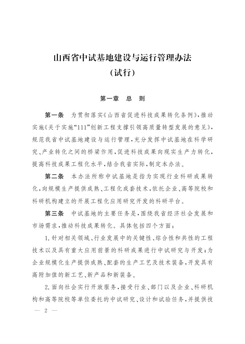 山西省人民政府办公厅《山西省中试基地建设与运行管理办法（试行）》晋政办发〔2022〕42号第2页