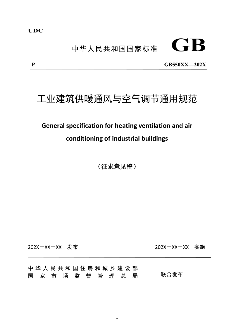 《工业建筑供暖通风与空气调节通用规范》（征求意见稿）第1页