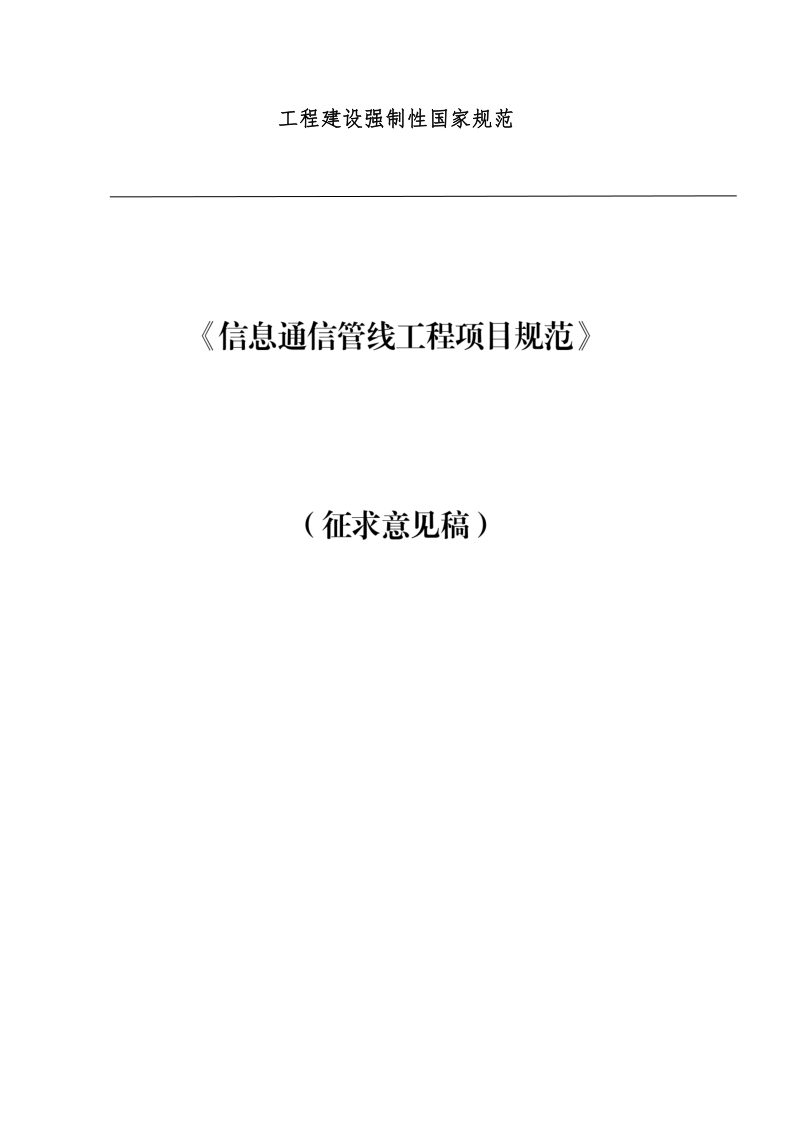 《信息通信管线工程项目规范》（征求意见稿）第1页