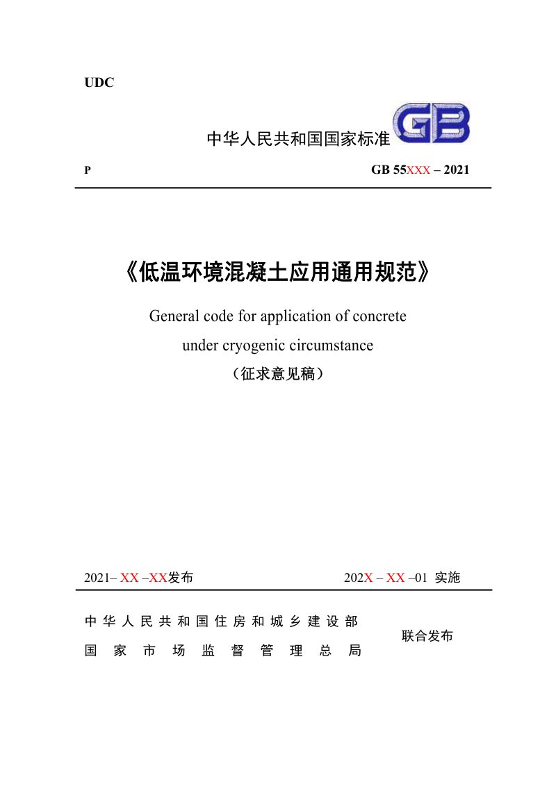 《低温环境混凝土应用通用规范》（征求意见稿）第1页