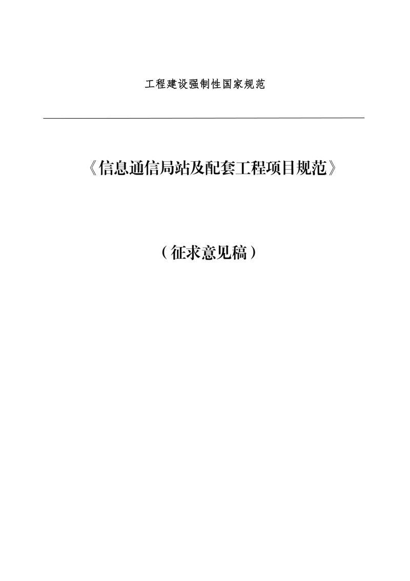 《信息通信局站及配套工程项目规范》（征求意见稿）第1页