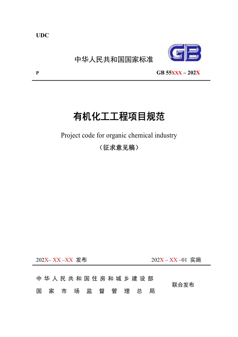 《有机化工工程项目规范》（征求意见稿）第1页