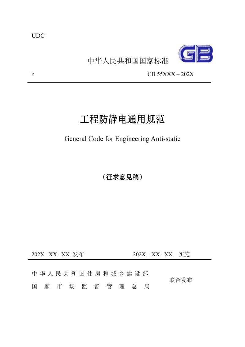 《工程防静电通用规范》（征求意见稿）第1页