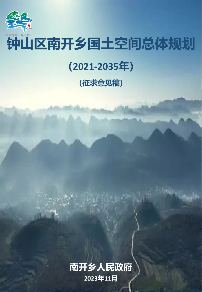 钟山区南开乡镇国土空间总体规划（2021-2035年）-1