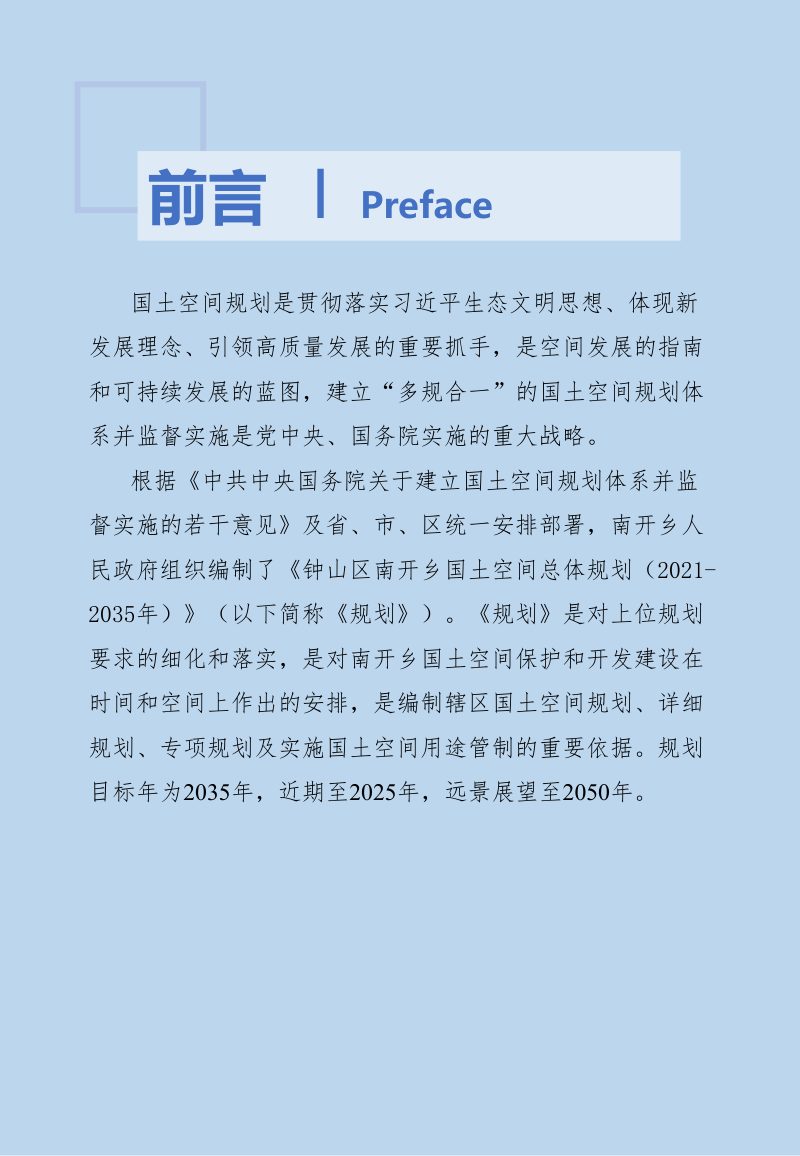 钟山区南开乡镇国土空间总体规划（2021-2035年）第2页