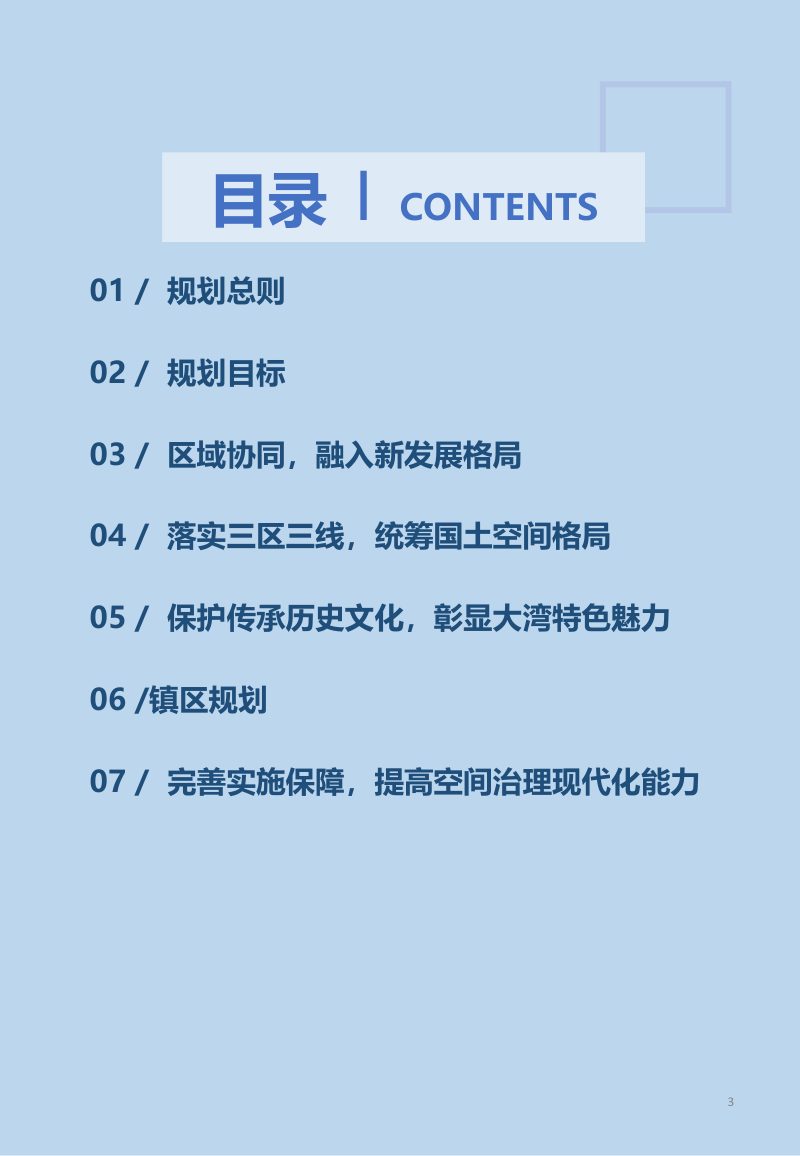 钟山区南开乡镇国土空间总体规划（2021-2035年）第3页