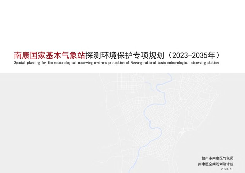 南康国家基本气象站探测环境保护专项规划（2023-2035）第1页