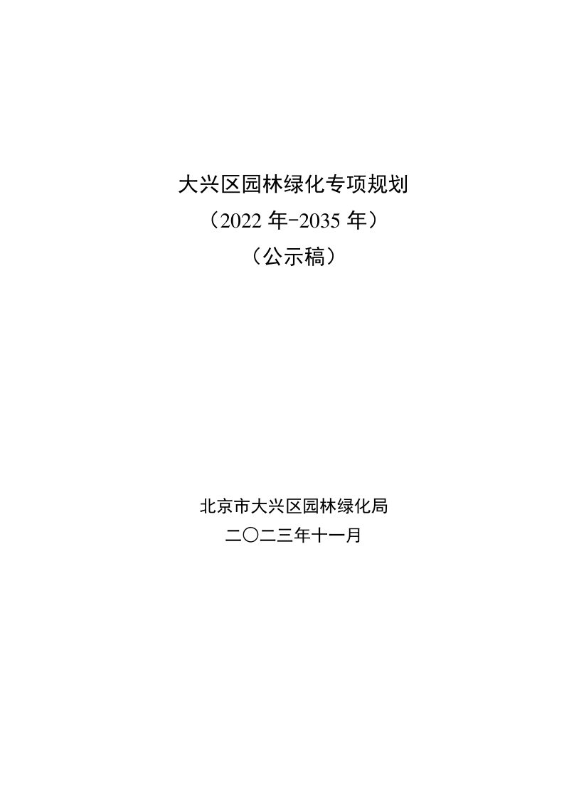 北京市大兴区园林绿化专项规划（2022年-2035年）第1页