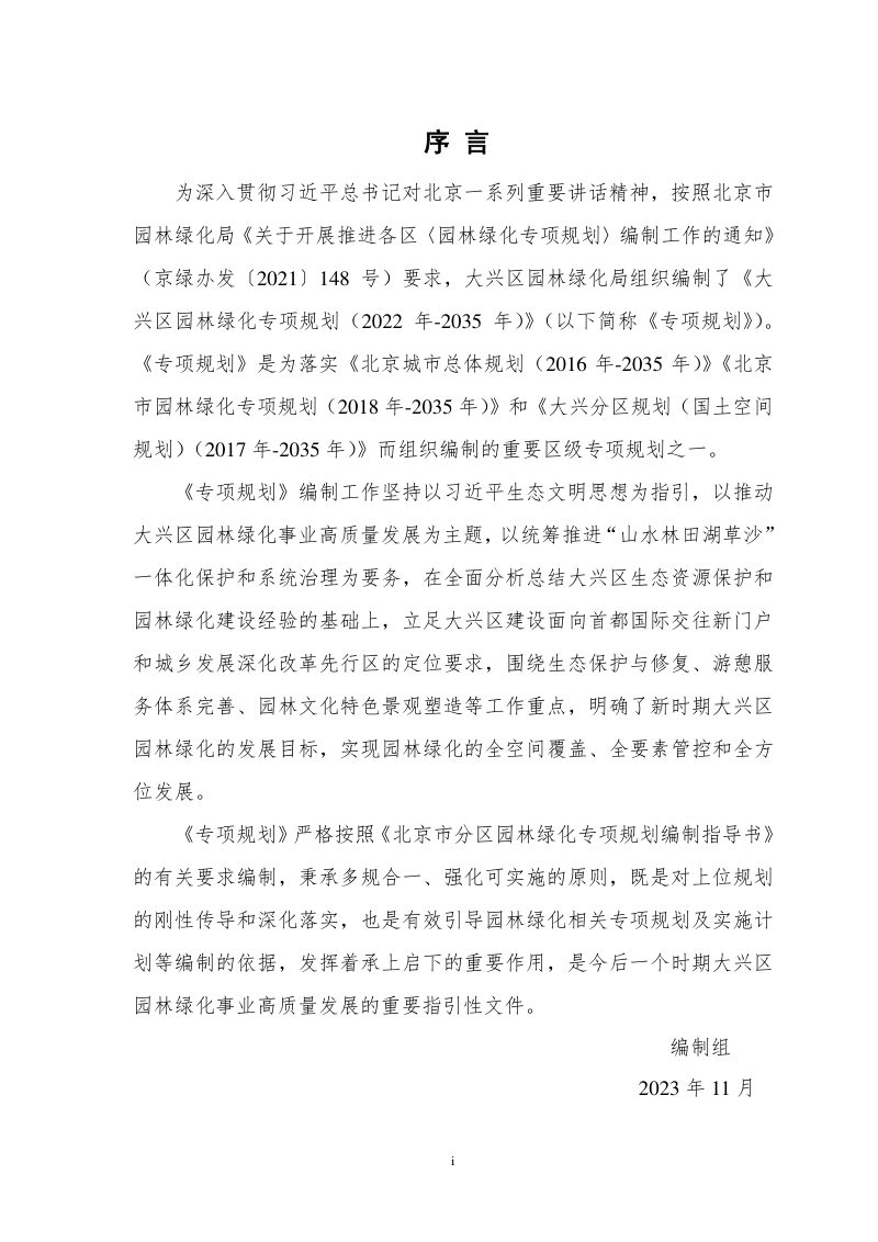 北京市大兴区园林绿化专项规划（2022年-2035年）第2页