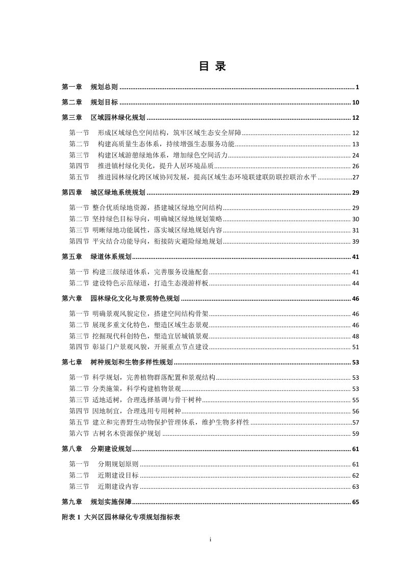 北京市大兴区园林绿化专项规划（2022年-2035年）第3页