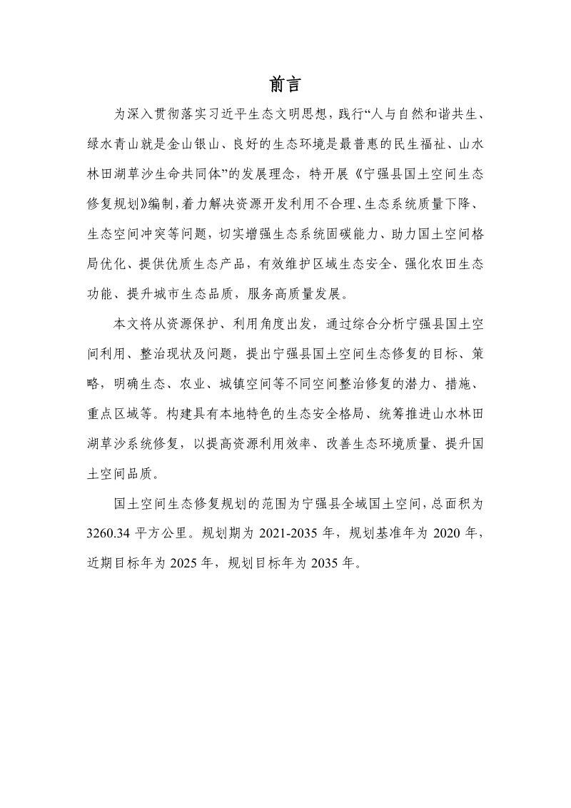 宁强县国土空间生态修复规划（2021-2035）第2页