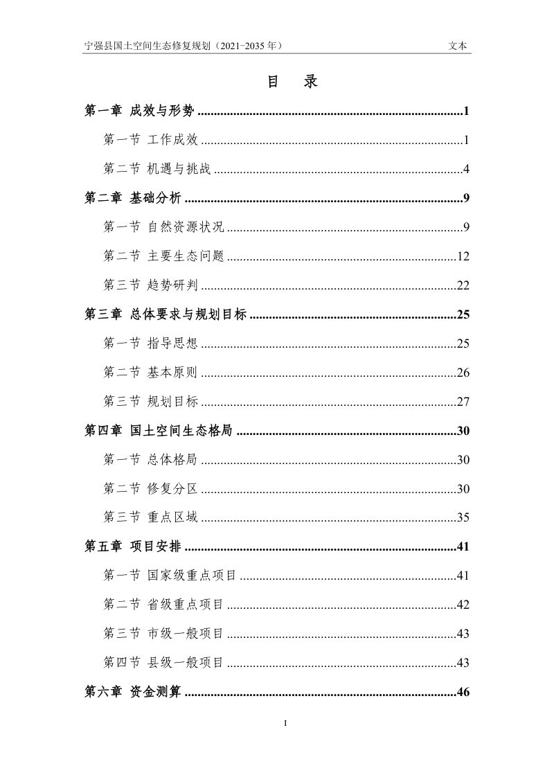 宁强县国土空间生态修复规划（2021-2035）第3页