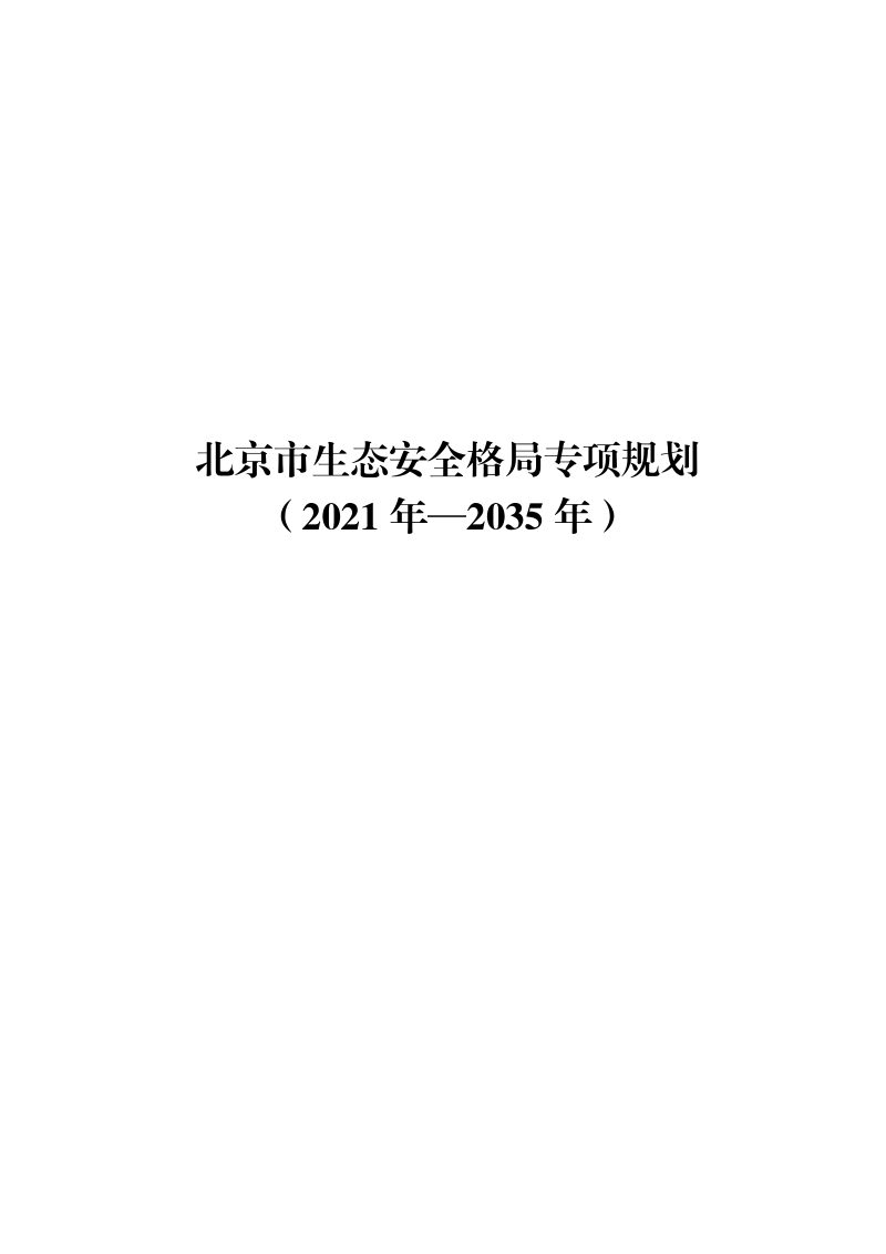北京市生态安全格局专项规划（2021年－2035年）第1页