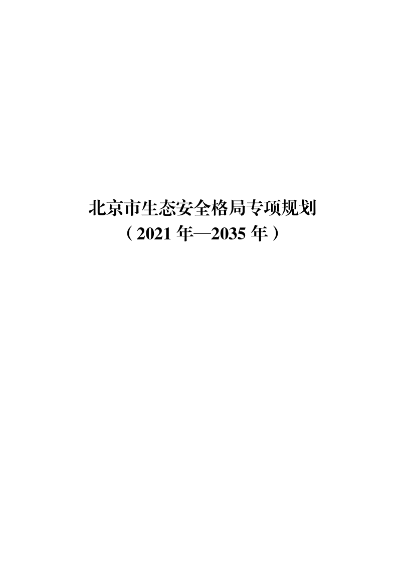 北京市生态安全格局专项规划（2021年－2035年）第1页