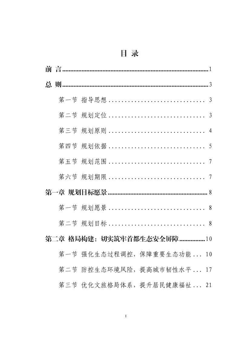 北京市生态安全格局专项规划（2021年－2035年）第2页