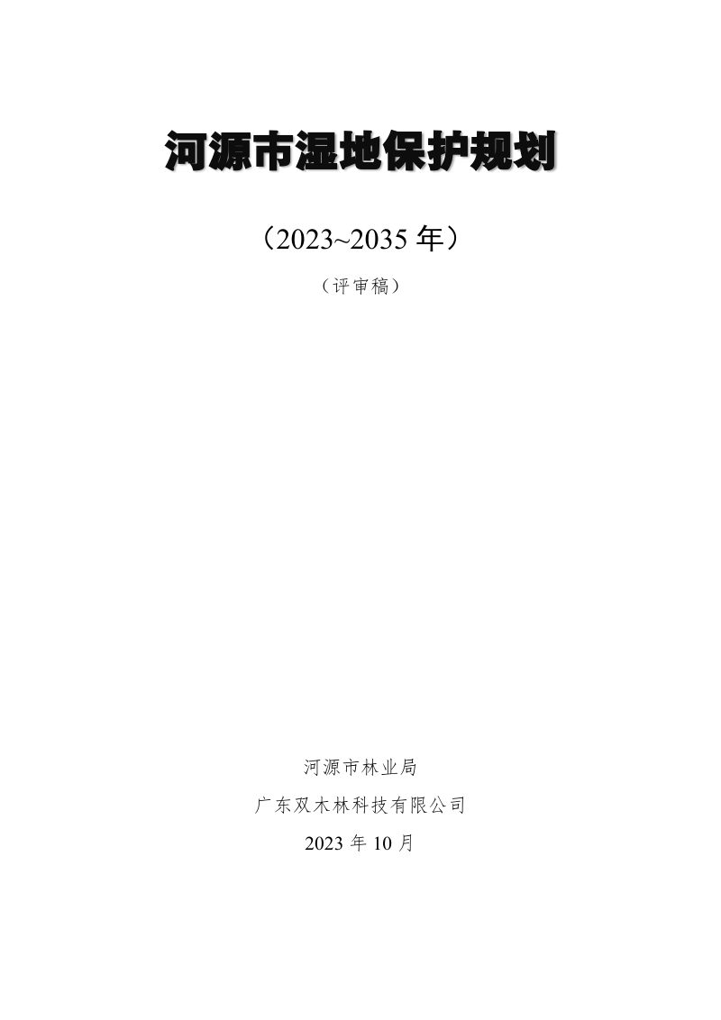 河源市湿地保护规划（2023-2035年）第2页