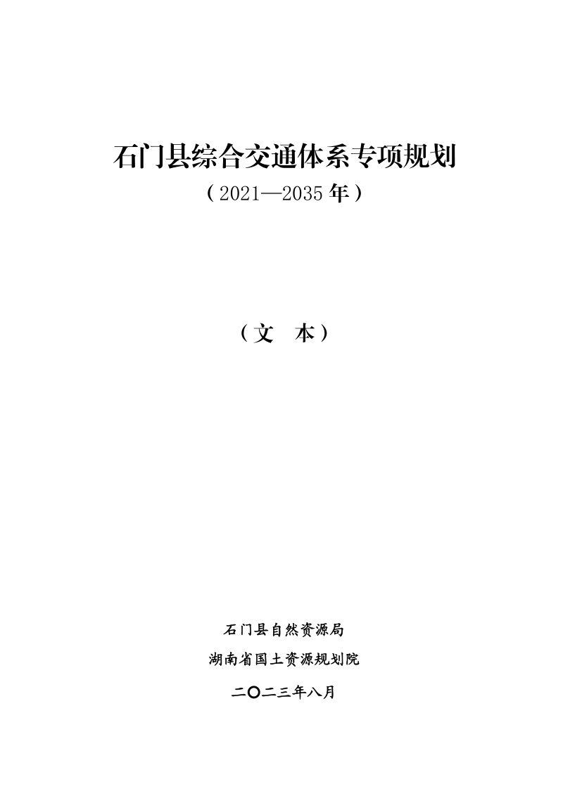 石门县综合交通专项规划（2021-2035年）第1页