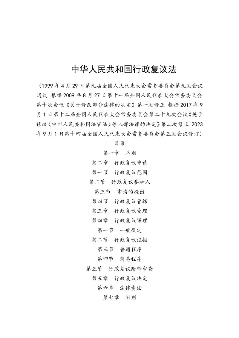 《中华人民共和国行政复议法》（自2024年1月1日起施行）第1页