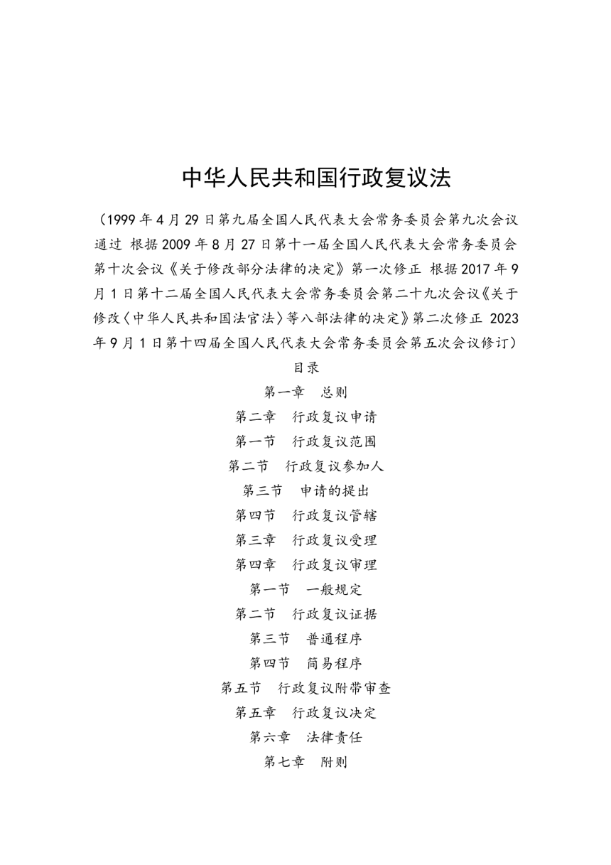 《中华人民共和国行政复议法》（自2024年1月1日起施行）-1