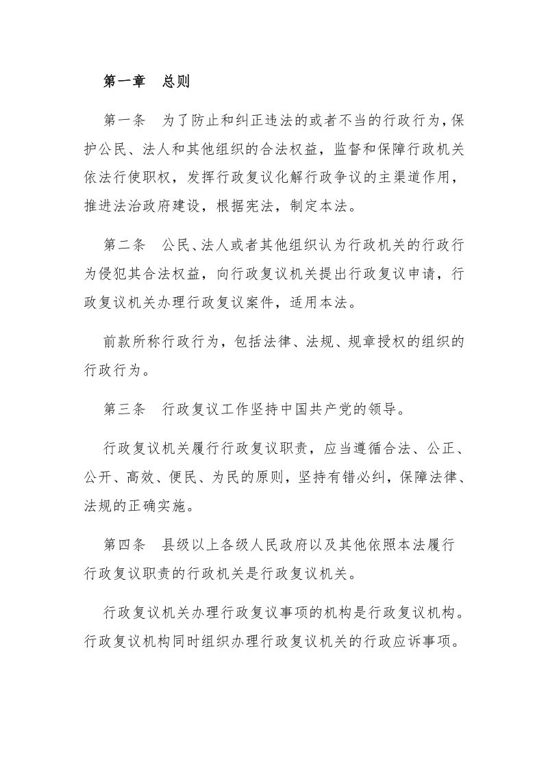 《中华人民共和国行政复议法》（自2024年1月1日起施行）第2页