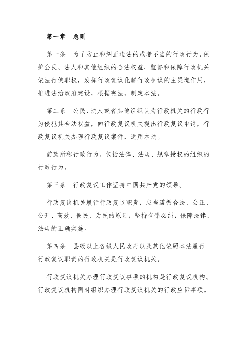《中华人民共和国行政复议法》（自2024年1月1日起施行）-2