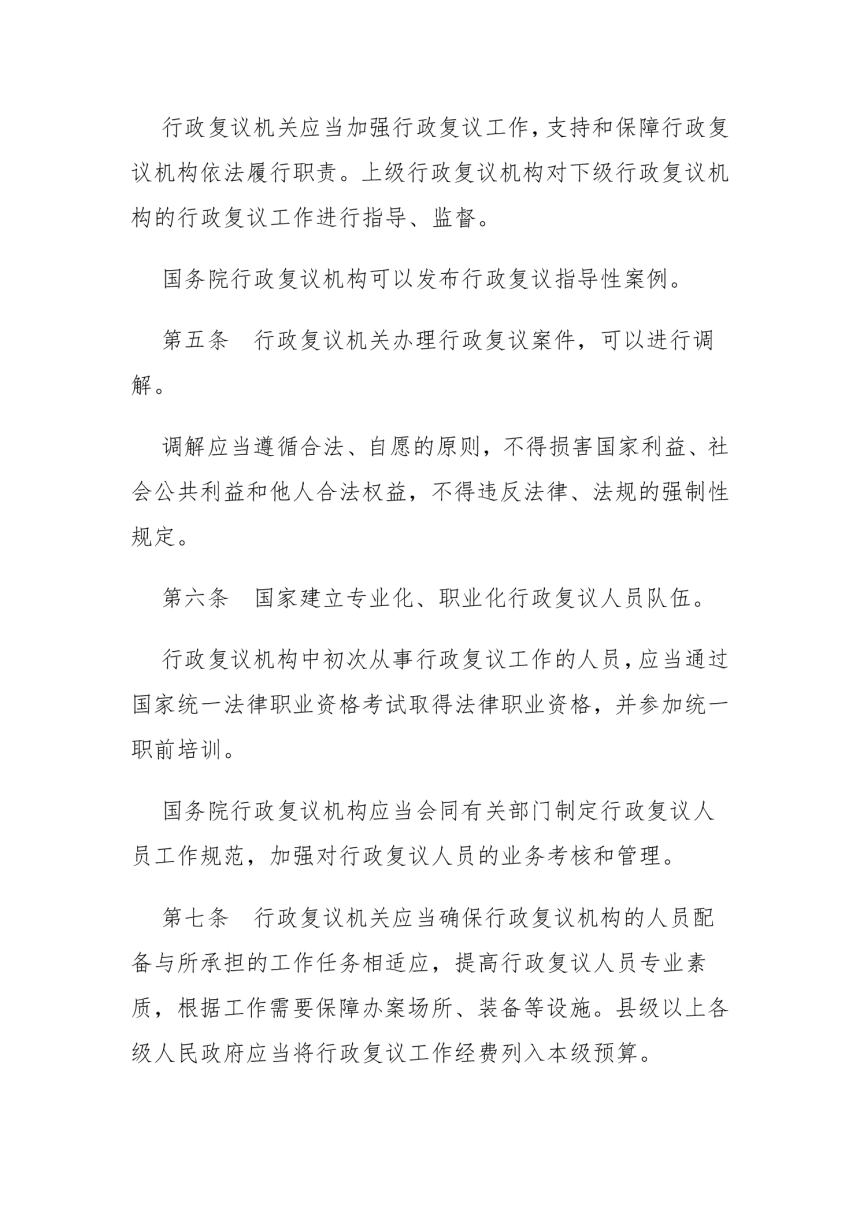 《中华人民共和国行政复议法》（自2024年1月1日起施行）-3