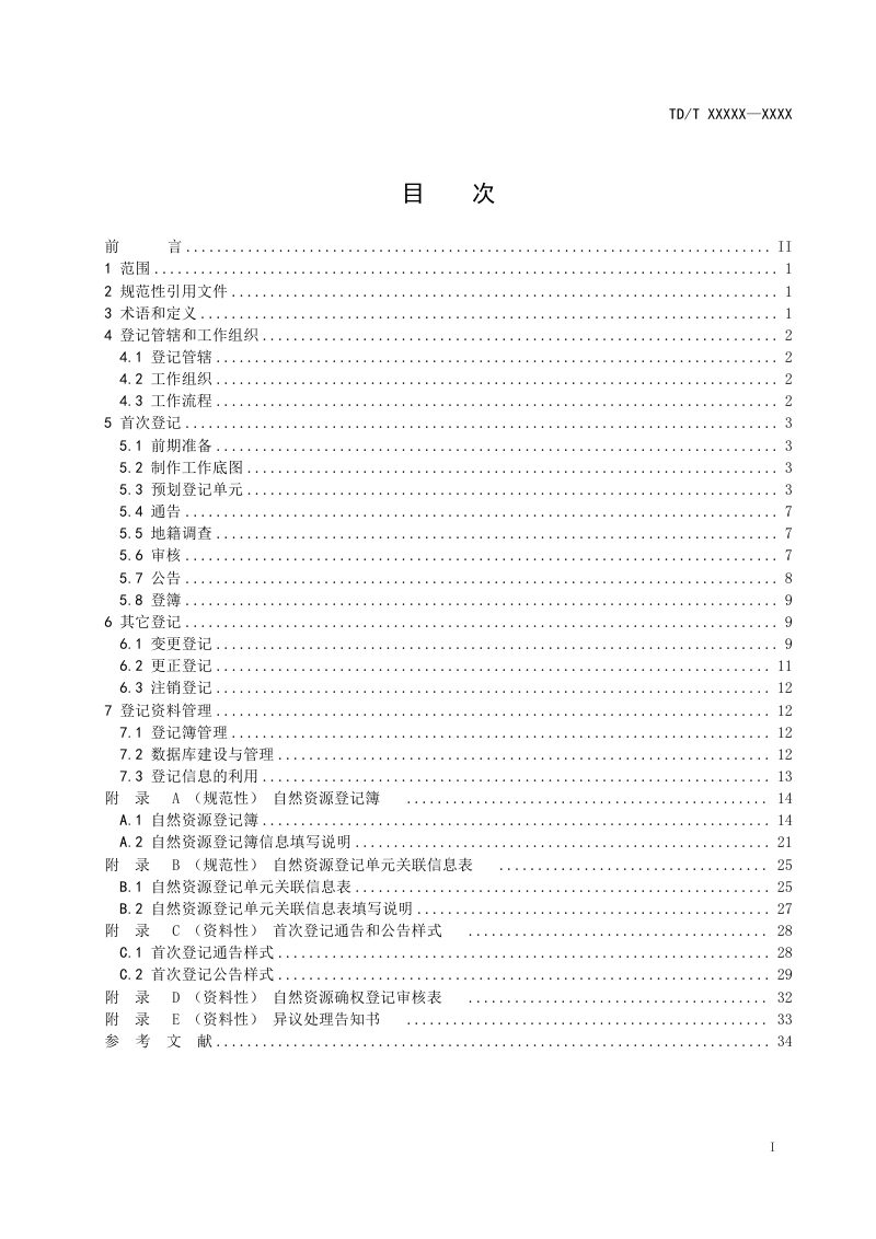 《自然资源确权登记规程》征求意见稿第3页