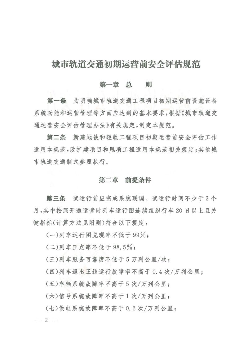 交通运输部办公厅《城市轨道交通初期运营前安全评估规范》交办运〔2023〕56号第1页