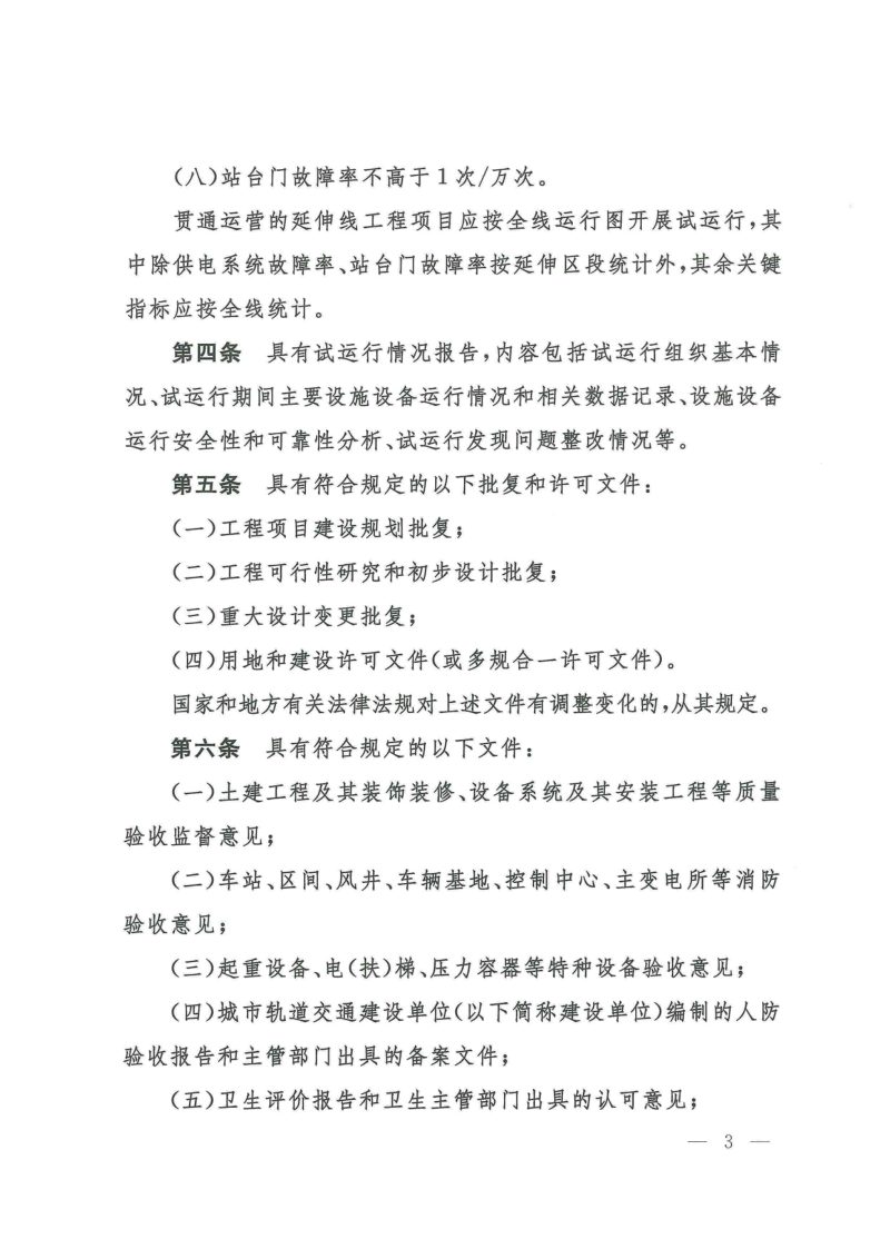 交通运输部办公厅《城市轨道交通初期运营前安全评估规范》交办运〔2023〕56号第2页