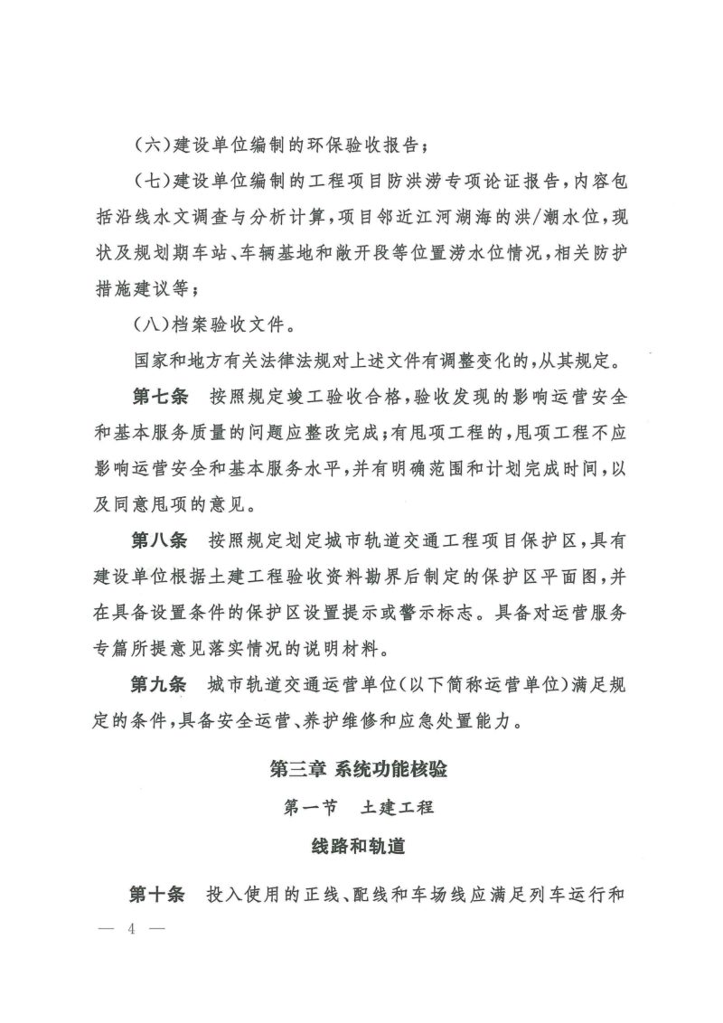 交通运输部办公厅《城市轨道交通初期运营前安全评估规范》交办运〔2023〕56号第3页